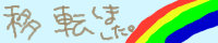 主催/如月つららさん